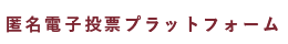 匿名電子投票プラットフォーム