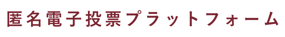 匿名電子投票プラットフォーム